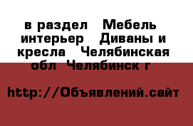  в раздел : Мебель, интерьер » Диваны и кресла . Челябинская обл.,Челябинск г.